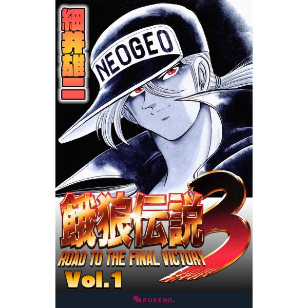 餓狼伝説3 Vol.1 電子書籍版 / 細井雄二