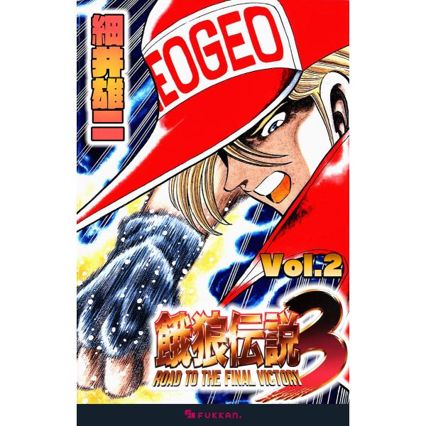 餓狼伝説3 Vol.2 電子書籍版 / 細井雄二