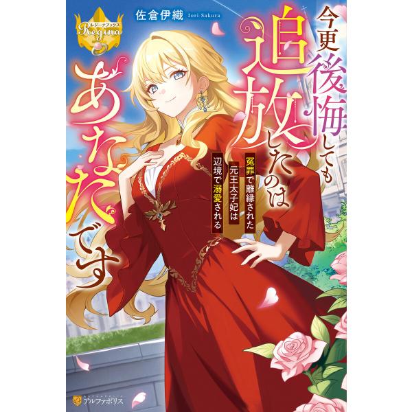 今更後悔しても追放したのはあなたです 冤罪で離縁された元王太子妃は辺境で溺愛される 電子書籍版 / ...