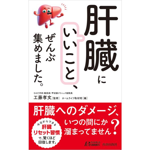 「肝臓にいいこと」、ぜんぶ集めました。 電子書籍版 / 監修:工藤孝文 編集:ホームライフ取材班