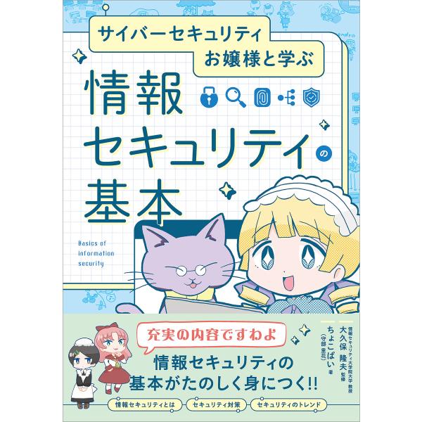サイバーセキュリティお嬢様と学ぶ 情報セキュリティの基本 電子書籍版 / ちょこぱい(守部里花)/大...