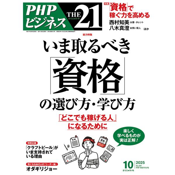 THE21 2025年10月号 電子書籍版 / 『THE21』編集部(編)