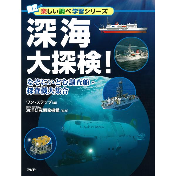深海大探検! 電子書籍版 / ワン・ステップ(編)/国立研究開発法人海洋研究開発機構(協力)