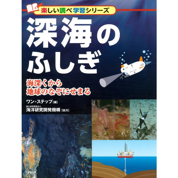 深海のふしぎ 電子書籍版 / ワン・ステップ(編)/国立研究開発法人海洋研究開発機構(協力)