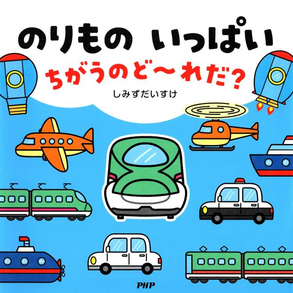 のりもの いっぱい ちがうのど〜れだ? 電子書籍版 / しみずだいすけ(作・絵)