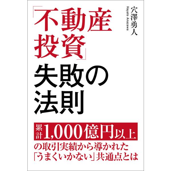「不動産投資」失敗の法則 電子書籍版 / 穴澤勇人(著)