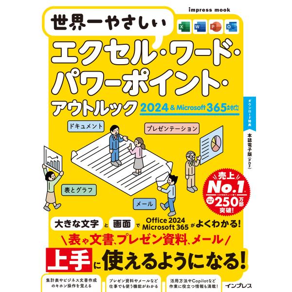 世界一やさしいエクセル・ワード・パワーポイント・アウトルック 2024&amp;Microsoft 365対...