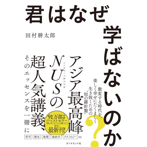 君はなぜ学ばないのか? 電子書籍版 / 田村耕太郎