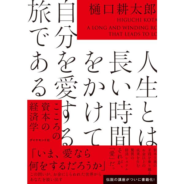 人生とは長い時間をかけて自分を愛する旅である こころの資本の経済学 電子書籍版 / 樋口耕太郎
