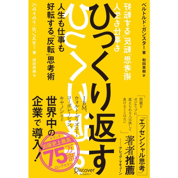 ひっくり返す (FLIP thinking) 人生も仕事も好転する「反転」思考術 電子書籍版 / ベ...