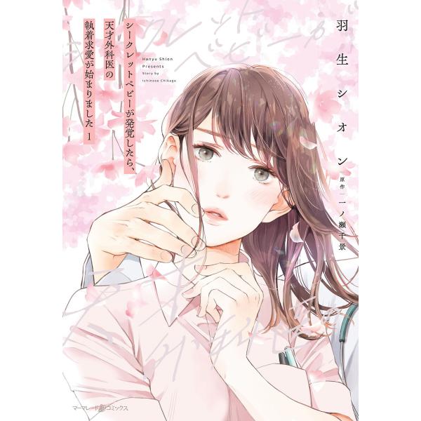 シークレットベビーが発覚したら、天才外科医の執着求愛が始まりました 1 電子書籍版 / 羽生シオン/...