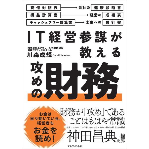 IT経営参謀が教える 攻めの財務 電子書籍版 / 川森成輝