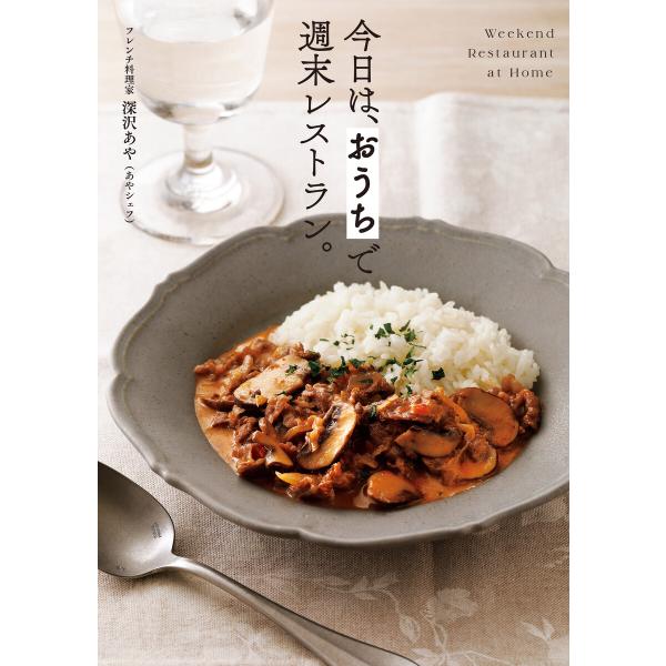 今日は、 おうちで週末レストラン。 電子書籍版 / 深沢あや