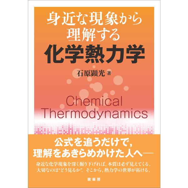 身近な現象から理解する 化学熱力学 電子書籍版 / 石原顕光