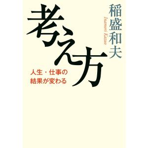 【総額22,540円 15冊セット】稲盛和夫　関連本　心、考え方、生き方 心。 | 稲盛和夫 |本 | 通販 | Amazon