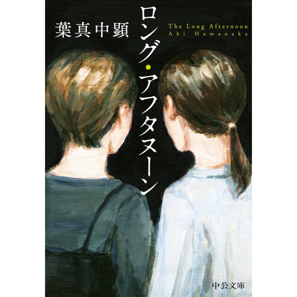 ロング・アフタヌーン 電子書籍版 / 葉真中顕 著