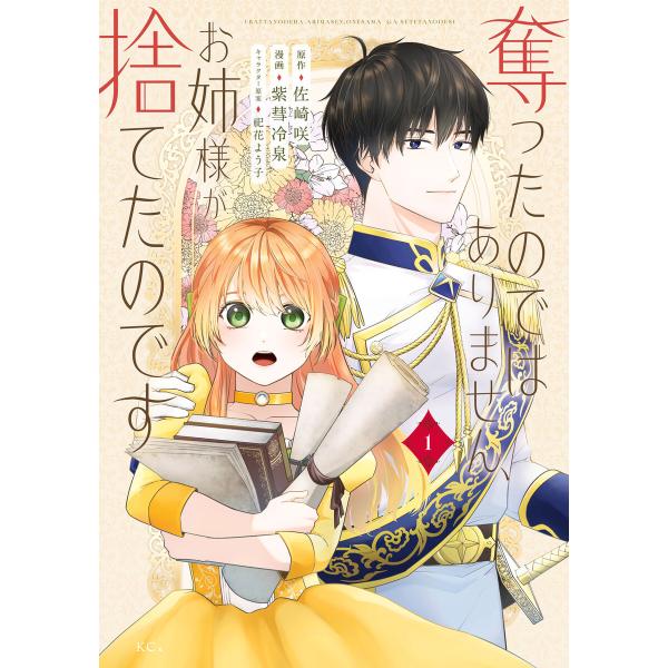 奪ったのではありません、お姉様が捨てたのです (1) 電子書籍版 / 原作:佐崎咲 著:紫彗冷泉 そ...