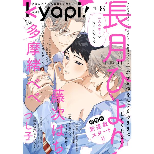 kyapi! vol.86 電子書籍版 / 花音編集部