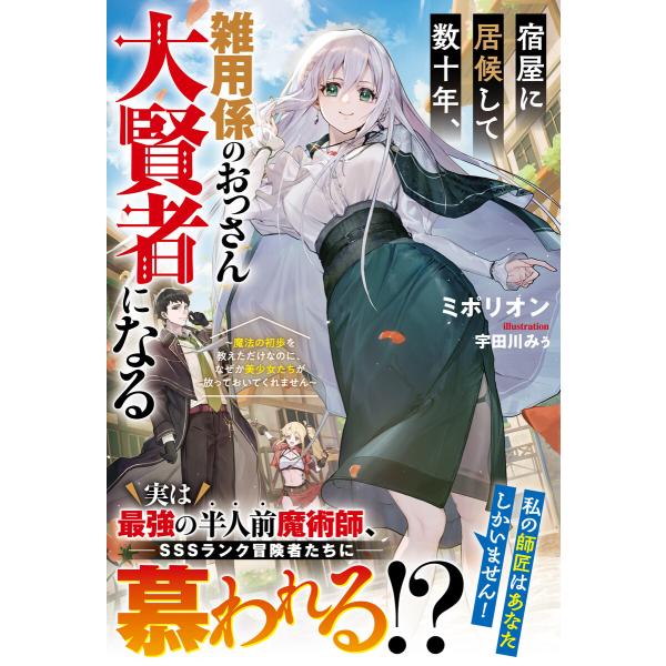 宿屋に居候して数十年、雑用係のおっさん大賢者になる〜魔法の初歩を教えただけなのに、なぜか美少女たちが...