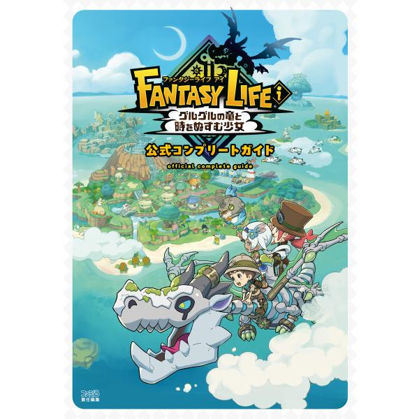 ファンタジーライフi グルグルの竜と時をぬすむ少女 公式コンプリートガイド 電子書籍版 / 編集:フ...