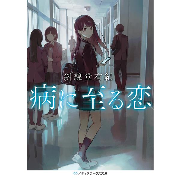 病に至る恋 電子書籍版 / 著者:斜線堂有紀