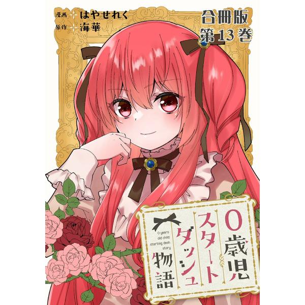 0歳児スタートダッシュ物語 合冊版 (13) 電子書籍版 / はやせれく/海華