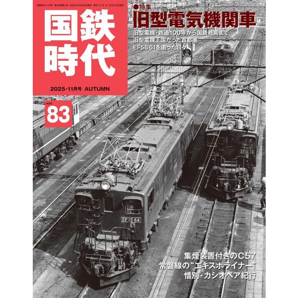国鉄時代 Vol.83 電子書籍版 / 国鉄時代編集部
