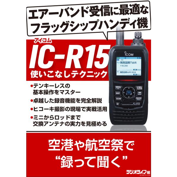 IC-R15 使いこなしテクニック 電子書籍版 / 著者:三才ブックス