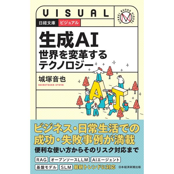ビジュアル 生成AI 世界を変革するテクノロジー 電子書籍版 / 著:城塚音也