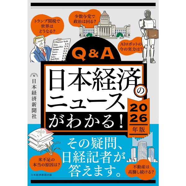 Q&amp;A日本経済のニュースがわかる! 2026年版 電子書籍版 / 編:日本経済新聞社