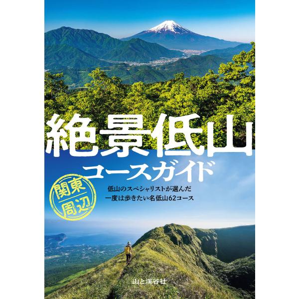 絶景低山コースガイド 関東周辺 電子書籍版 / 編:山と溪谷社