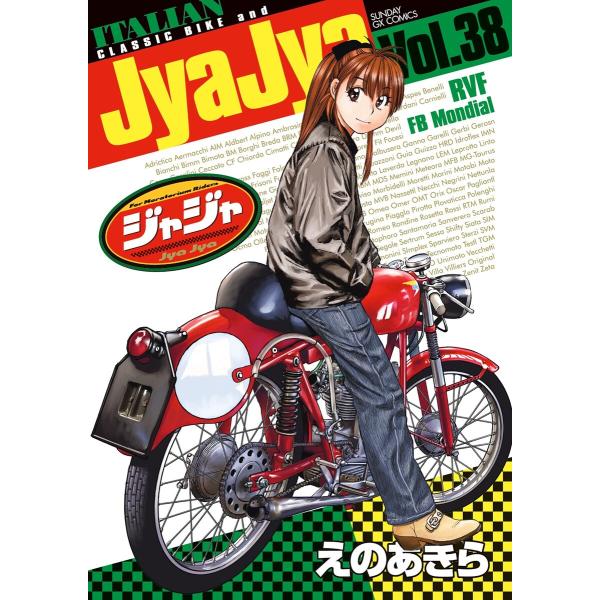 ジャジャ (38) 電子書籍版 / えのあきら