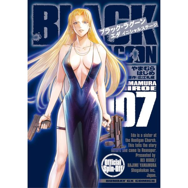 BLACK LAGOON エダ イニシャルステージ (7) 電子書籍版 / やまむらはじめ 原作:広...