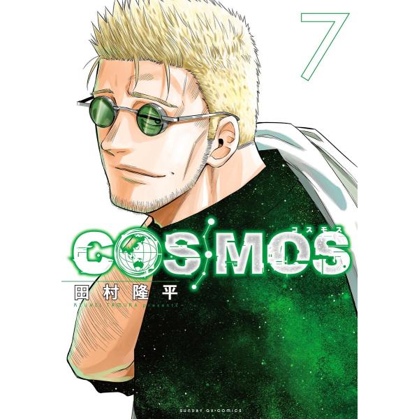 COSMOS (7) 電子書籍版 / 田村隆平