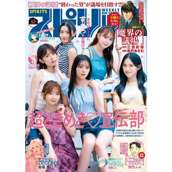 週刊ビッグコミックスピリッツ 2025年43号【デジタル版限定グラビア増量「ときめき宣伝部」】(20...