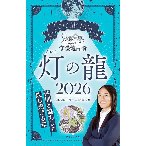 Love Me Doの月と龍が導く守護龍占術 2026 灯の龍 電子書籍版 / Love Me Do