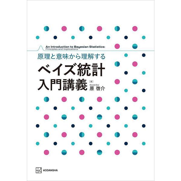 原理と意味から理解する ベイズ統計 入門講義 電子書籍版 / 原啓介