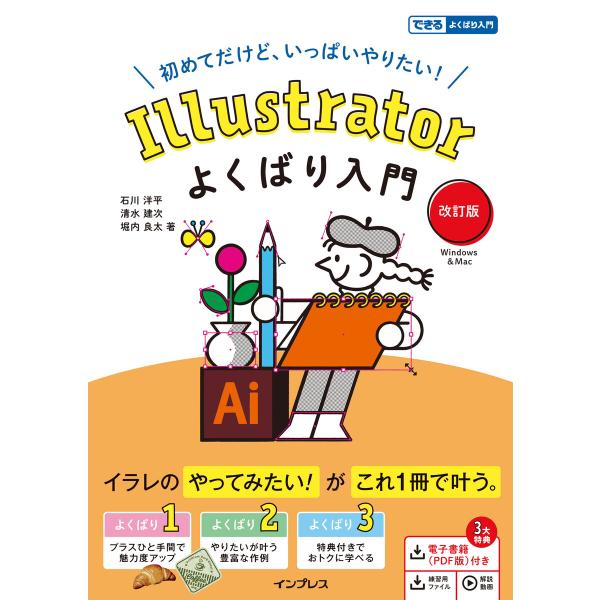 Illustratorよくばり入門 改訂版(できるよくばり入門) 電子書籍版 / 石川 洋平/清水 ...