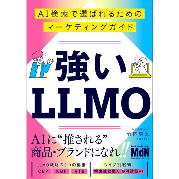 強いLLMO AI検索で選ばれるためのマーケティングガイド 電子書籍版 / 竹内渓太