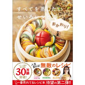 すべてを蒸したい せいろレシピ、おかわり! 電子書籍版 / りよ子(著)