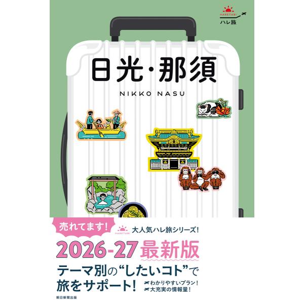 ハレ旅 日光・那須 電子書籍版 / 朝日新聞出版