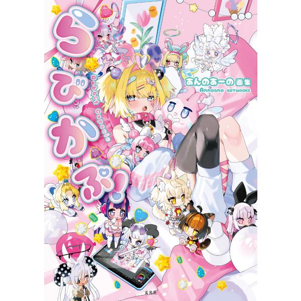 あんのあーの画集 らびかぷ! 電子書籍版 / 著:あんのあーの