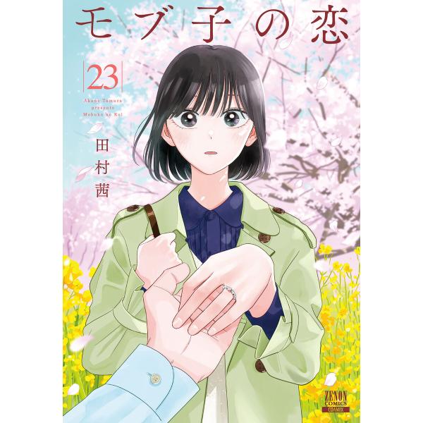 モブ子の恋 23巻【特典イラスト付き】 電子書籍版 / 著:田村茜