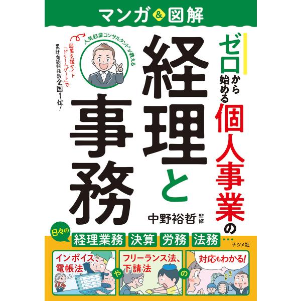 マンガ&amp;図解 ゼロから始める 個人事業の経理と事務 電子書籍版 / 監修:中野裕哲
