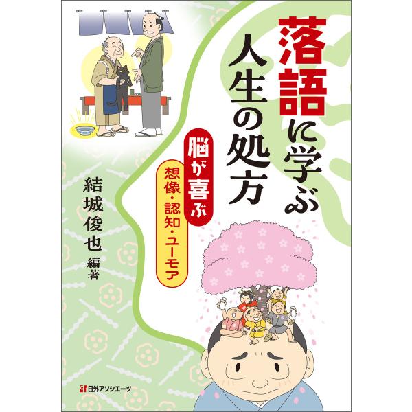 落語に学ぶ人生の処方―“脳が喜ぶ”想像・認知・ユーモア 電子書籍版 / 編著:結城俊也