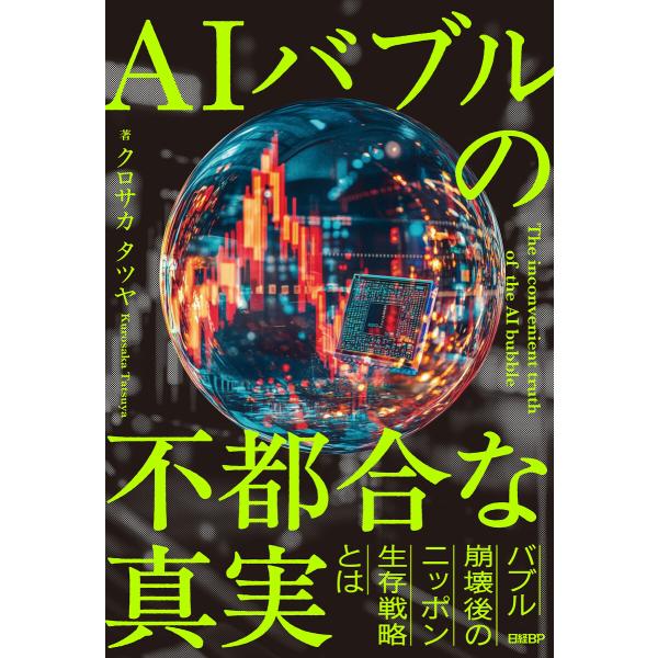 AIバブルの不都合な真実 電子書籍版 / 編:クロサカタツヤ