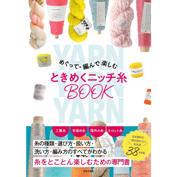 めぐって・編んで楽しむ ときめくニッチ糸BOOK 電子書籍版 / 著:日本文芸社
