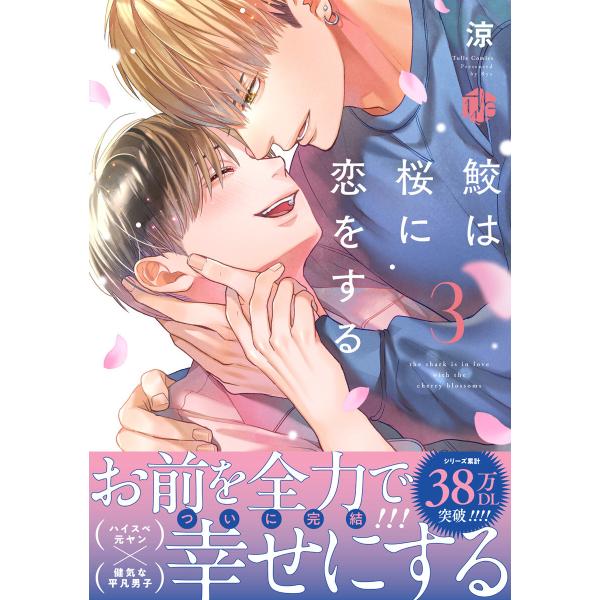 鮫は桜に恋をする 3【電子限定漫画付き】 電子書籍版 / 著:涼