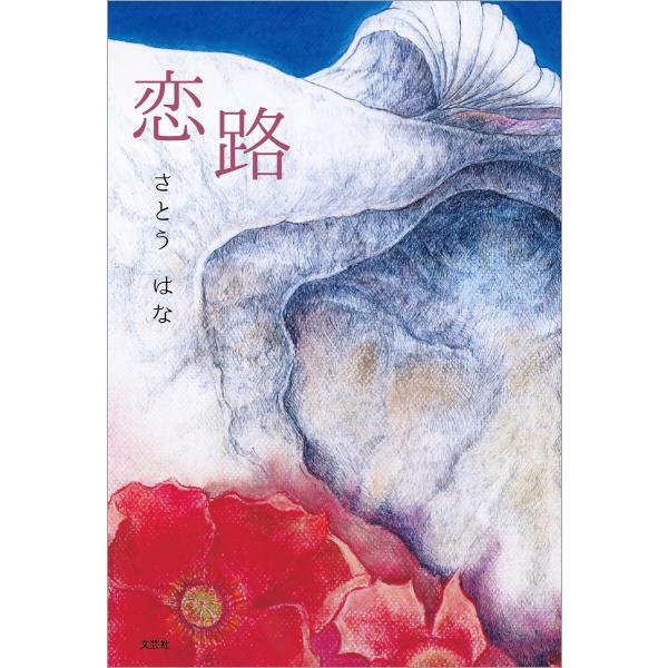 恋路 電子書籍版 / 著:さとうはな