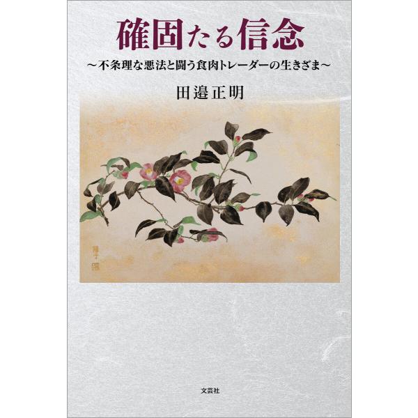 確固たる信念 〜不条理な悪法と闘う食肉トレーダーの生きざま〜 電子書籍版 / 著:田邉正明